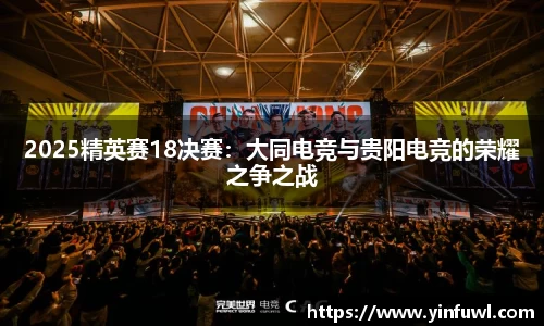 2025精英赛18决赛：大同电竞与贵阳电竞的荣耀之争之战