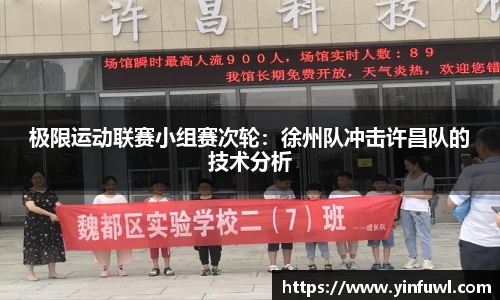 极限运动联赛小组赛次轮：徐州队冲击许昌队的技术分析