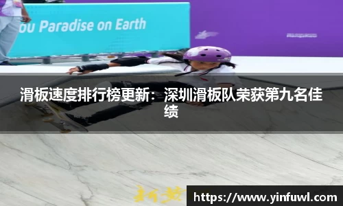 滑板速度排行榜更新：深圳滑板队荣获第九名佳绩