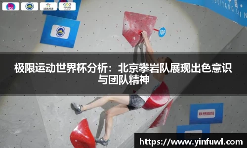 极限运动世界杯分析：北京攀岩队展现出色意识与团队精神