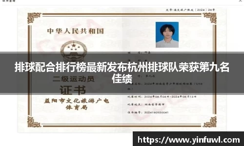 排球配合排行榜最新发布杭州排球队荣获第九名佳绩