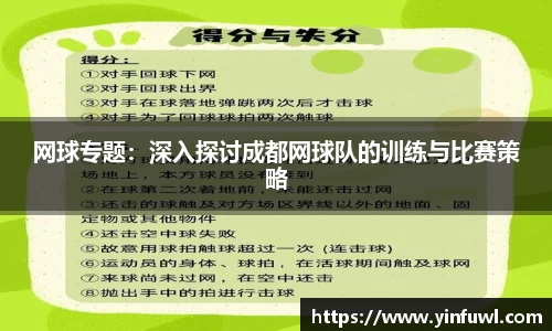 网球专题：深入探讨成都网球队的训练与比赛策略