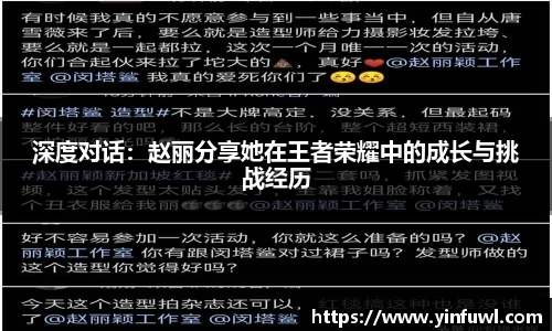 深度对话：赵丽分享她在王者荣耀中的成长与挑战经历