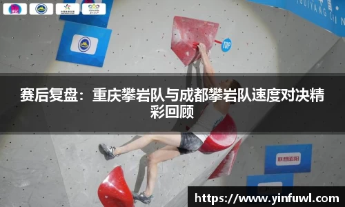 赛后复盘：重庆攀岩队与成都攀岩队速度对决精彩回顾