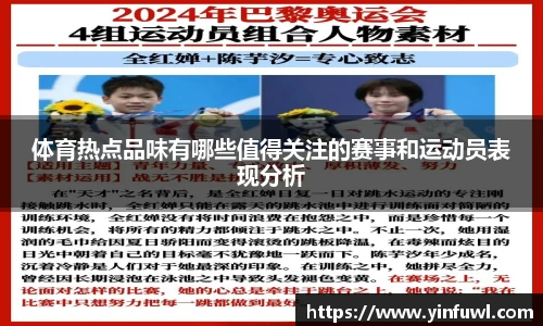 体育热点品味有哪些值得关注的赛事和运动员表现分析