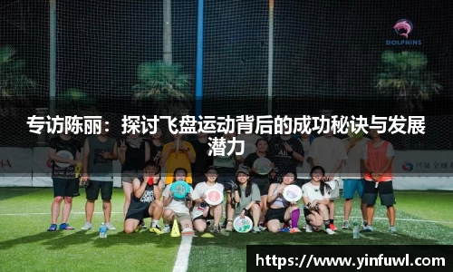 专访陈丽：探讨飞盘运动背后的成功秘诀与发展潜力
