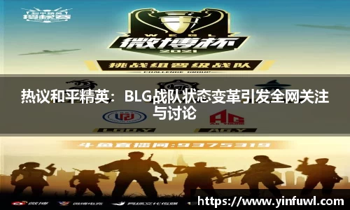 热议和平精英：BLG战队状态变革引发全网关注与讨论