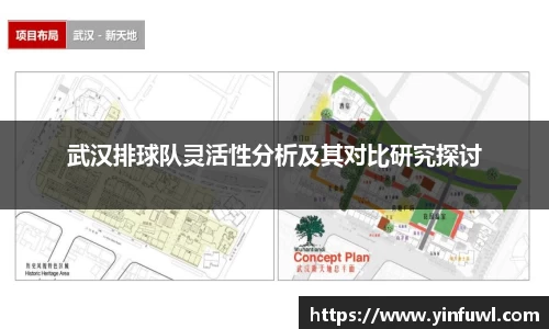 武汉排球队灵活性分析及其对比研究探讨