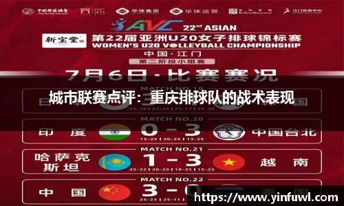 城市联赛点评：重庆排球队的战术表现