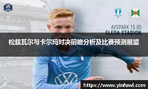 松兹瓦尔与卡尔玛对决前瞻分析及比赛预测展望