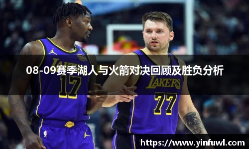 08-09赛季湖人与火箭对决回顾及胜负分析